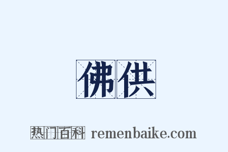 佛供是什么意思的图片